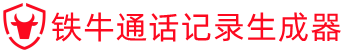 铁牛通话记录生成器手机版